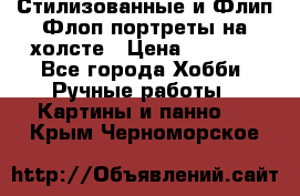 Стилизованные и Флип-Флоп портреты на холсте › Цена ­ 1 600 - Все города Хобби. Ручные работы » Картины и панно   . Крым,Черноморское